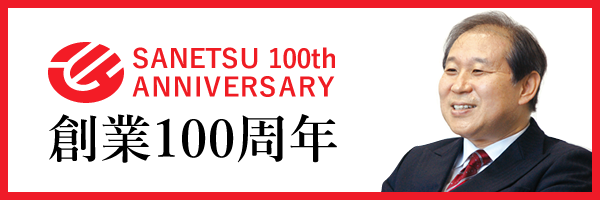 創業100周年