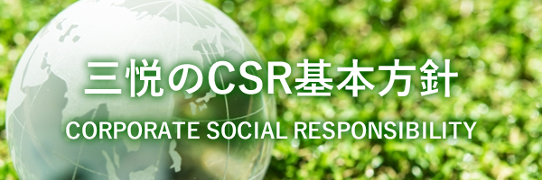 三悦のCSR基本方針