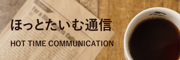 ほっとタイム通信