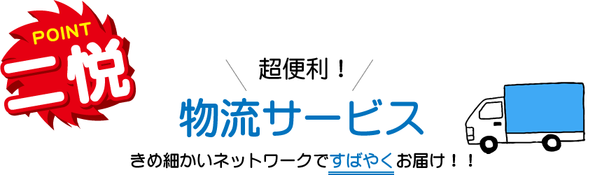 超便利！物流サービス