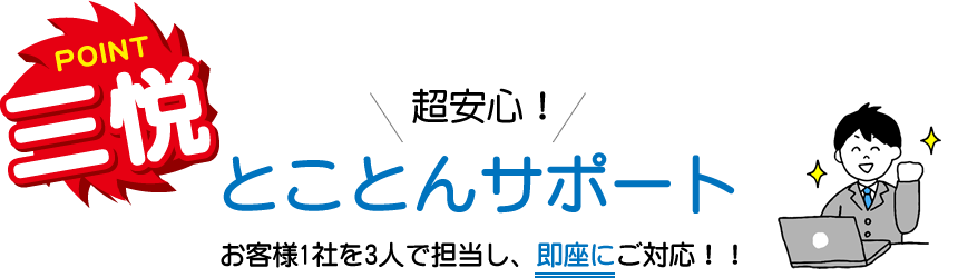 超安心！とことんサポート