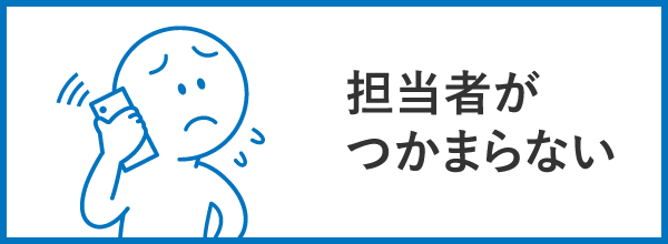 担当者がつかまらない