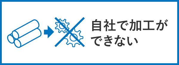 自社で加工ができない