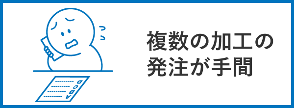 複数の加工の発注が手間