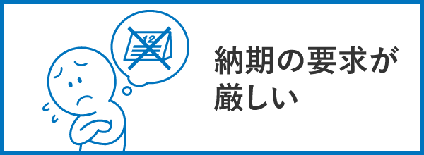 納期の要求が厳しい