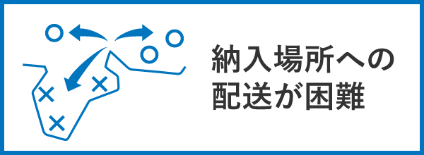 納入場所への配送が困難